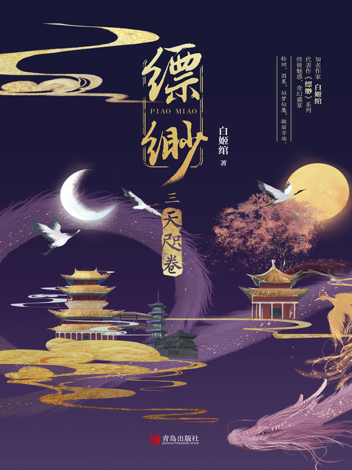 Cover image for 缥缈·天咫卷